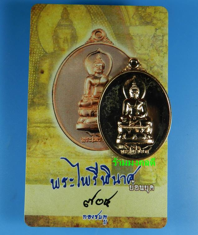 เหรียญพระไพรีพินาศ (ย้อนยุค) เนื้อทองชมพู เสกเดี่ยวโดย หลวงปู่บัว ถามโก เลขสวย 704 สภาพสวยพร้อมการ์ด