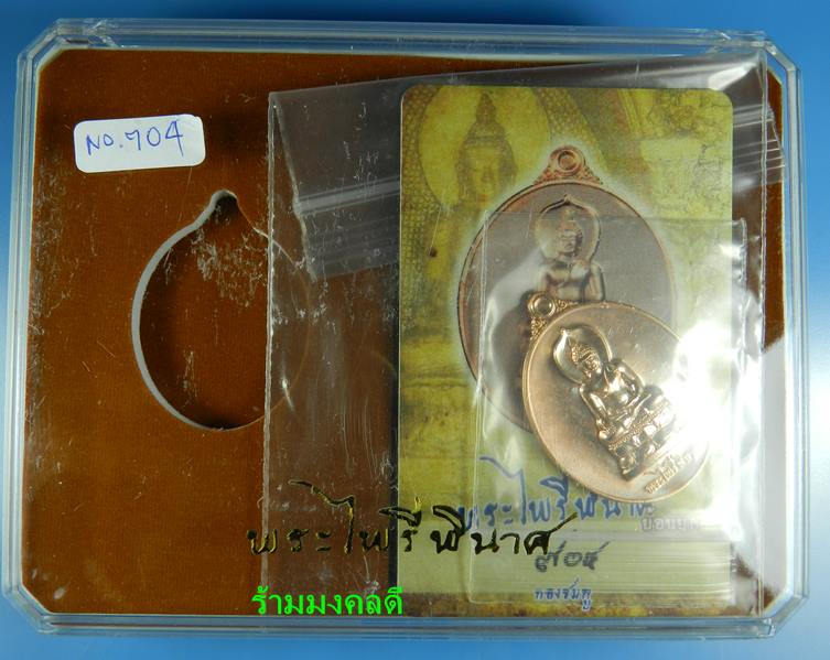 เหรียญพระไพรีพินาศ (ย้อนยุค) เนื้อทองชมพู เสกเดี่ยวโดย หลวงปู่บัว ถามโก เลขสวย 704 สภาพสวยพร้อมการ์ด