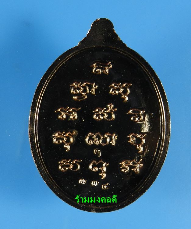 เหรียญพระไพรีพินาศ (ย้อนยุค) เนื้อทองชมพู เสกเดี่ยวโดย หลวงปู่บัว ถามโก เลขสวย 774 สภาพสวยพร้อมการ์ด