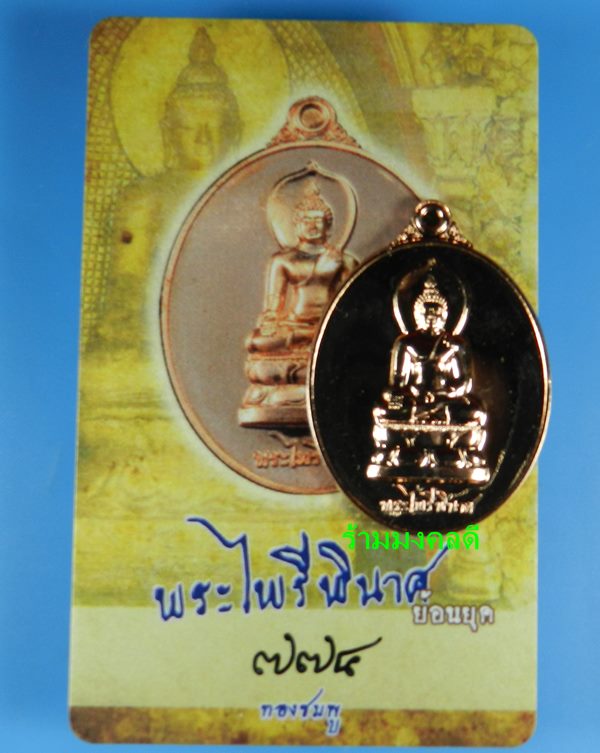 เหรียญพระไพรีพินาศ (ย้อนยุค) เนื้อทองชมพู เสกเดี่ยวโดย หลวงปู่บัว ถามโก เลขสวย 774 สภาพสวยพร้อมการ์ด