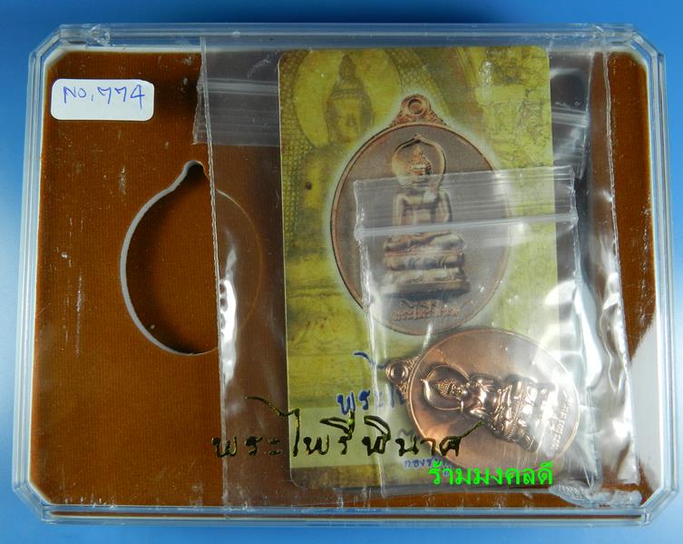 เหรียญพระไพรีพินาศ (ย้อนยุค) เนื้อทองชมพู เสกเดี่ยวโดย หลวงปู่บัว ถามโก เลขสวย 774 สภาพสวยพร้อมการ์ด