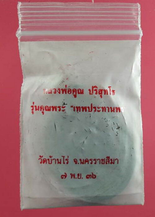เหรียญรูปไข่ หลวงพ่อคูณ รุ่นคุณพระเทพประทานพร เนื้อทองแดง ตอกโค้ด พร้อมซองเดิมสวยๆ