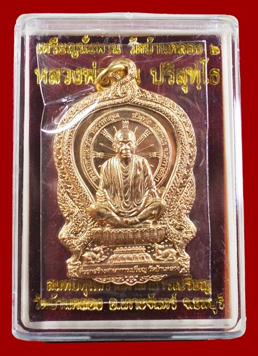 หลวงพ่อคูณ นั่งพานบ้านคลอง ๒ เนื้อสัตตะ หมายเลข ๒๐๐๕ พร้อมกล่อง