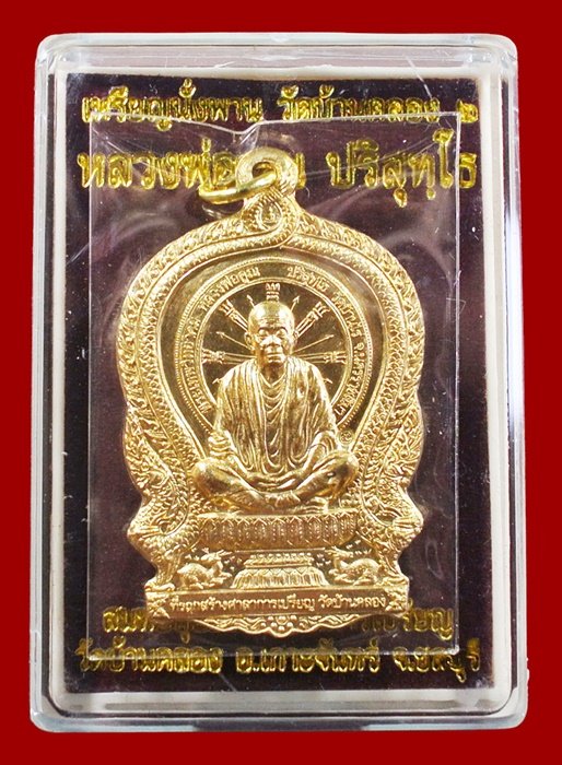 หลวงพ่อคูณ นั่งพานบ้านคลอง ๒ เนื้อสัตตะ หมายเลข ๒๗๔๕ พร้อมกล่อง
