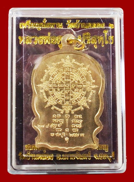 หลวงพ่อคูณ นั่งพานบ้านคลอง ๒ เนื้อสัตตะ หมายเลข ๒๗๔๕ พร้อมกล่อง