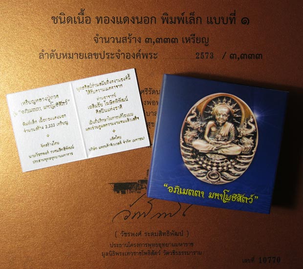 เหรียญหลวงปู่ทวด "อภิเมตตา มหาโพธิสัตว์" พิมพ์เล็ก โดยคุณอุ๊และอ.เฉลิมชัย เนื้อทองแดงนอก เลข 2573