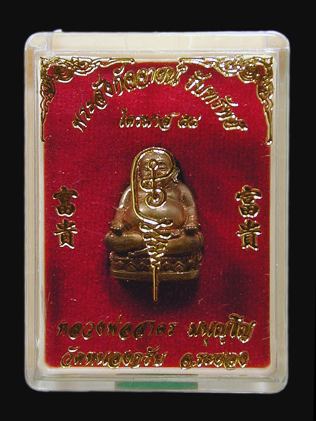 พระสังกัจจาย รุ่นรับทรัพย์ วัดหนองกรับ (ไตรมาส 54)เนื้อทองสัมริดก้นอุดผง ......เคาะแรก