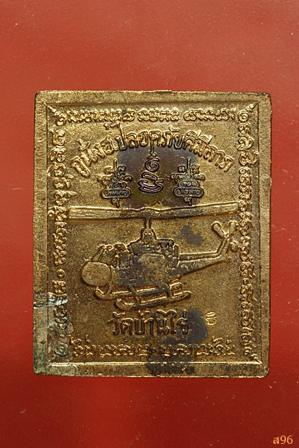 เหรียญหลวงพ่อคูณ วัดบ้านไร่ รุ่นกูนั่ง ฮ. พร้อมกล่องเดิม...../1