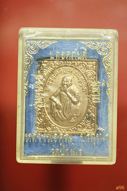 เหรียญหลวงพ่อคูณ วัดบ้านไร่ รุ่นกูนั่ง ฮ. พร้อมกล่องเดิม...../1