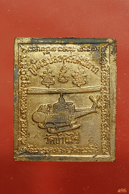 เหรียญหลวงพ่อคูณ วัดบ้านไร่ รุ่นกูนั่ง ฮ. พร้อมกล่องเดิม...../2