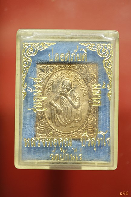 เหรียญหลวงพ่อคูณ วัดบ้านไร่ รุ่นกูนั่ง ฮ. พร้อมกล่องเดิม...../2