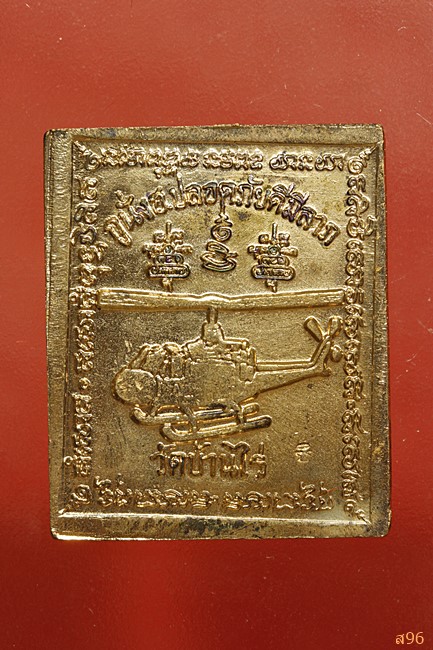 เหรียญหลวงพ่อคูณ วัดบ้านไร่ รุ่นกูนั่ง ฮ. พร้อมกล่องเดิม...../3