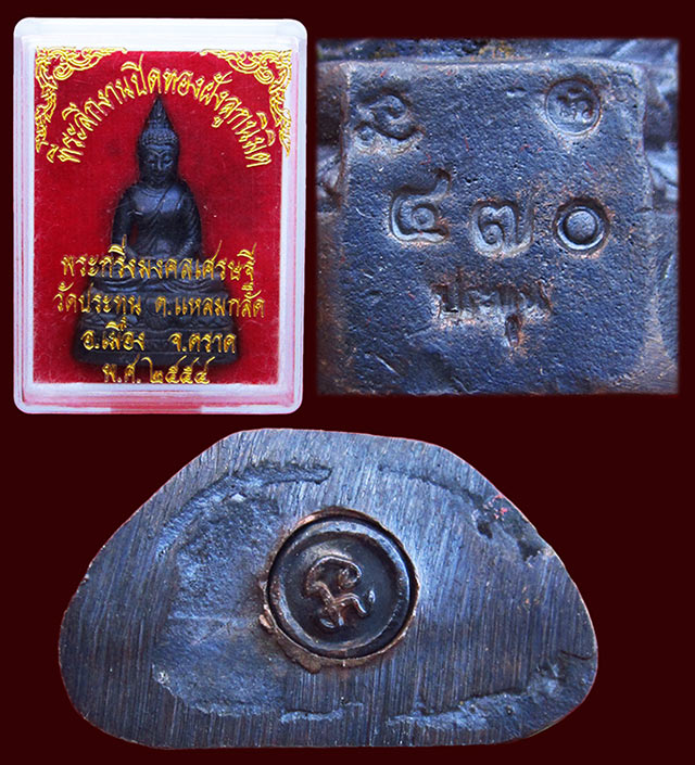 พระกริ่งมงคลเศรษฐี เนื้อนวโลหะ วัดประทุน ปลุกเสกโดย หลวงปู่บัว ถามโก วัดศรีบุรพาราม จ.ตราด