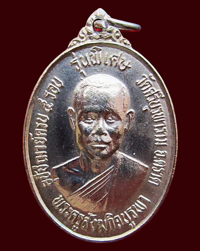 เหรียญรุ่น ๒ รุ่นพิเศษ เนื้ออัลปาก้า หลวงปู่บัว ถามโก วัดศรีบูรพาราม ( เกาะตะเคียน ) จ.ตราด ปี ๒๕๓๓