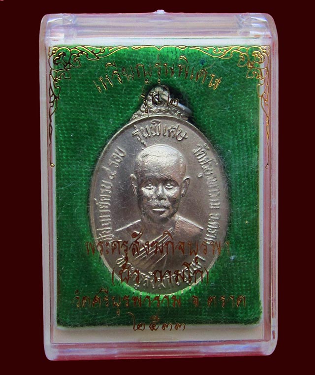 เหรียญรุ่น ๒ รุ่นพิเศษ เนื้ออัลปาก้า หลวงปู่บัว ถามโก วัดศรีบูรพาราม ( เกาะตะเคียน ) จ.ตราด ปี ๒๕๓๓