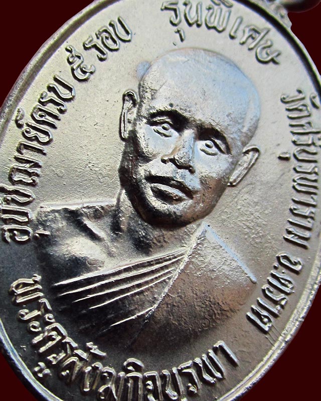 เหรียญรุ่น ๒ รุ่นพิเศษ เนื้ออัลปาก้า หลวงปู่บัว ถามโก วัดศรีบูรพาราม ( เกาะตะเคียน ) จ.ตราด ปี ๒๕๓๓