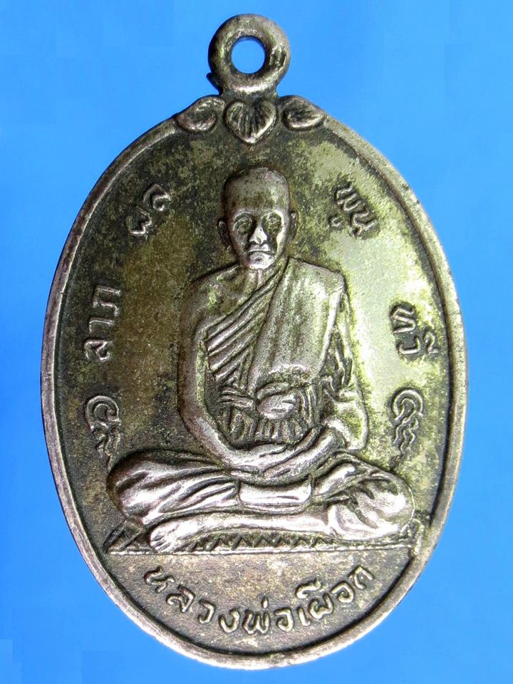 เหรียญหลวงพ่อเผือก วัดลาดพร้าว กรุงเทพมหานคร รุ่นสร้างเขื่อน ปี 2517