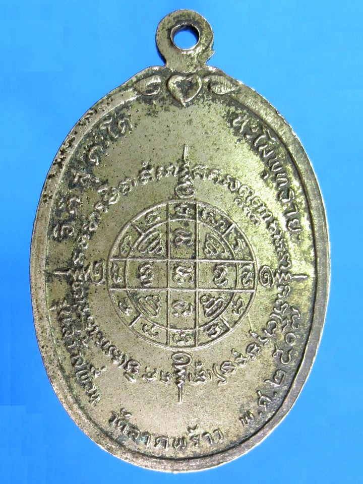 เหรียญหลวงพ่อเผือก วัดลาดพร้าว กรุงเทพมหานคร รุ่นสร้างเขื่อน ปี 2517