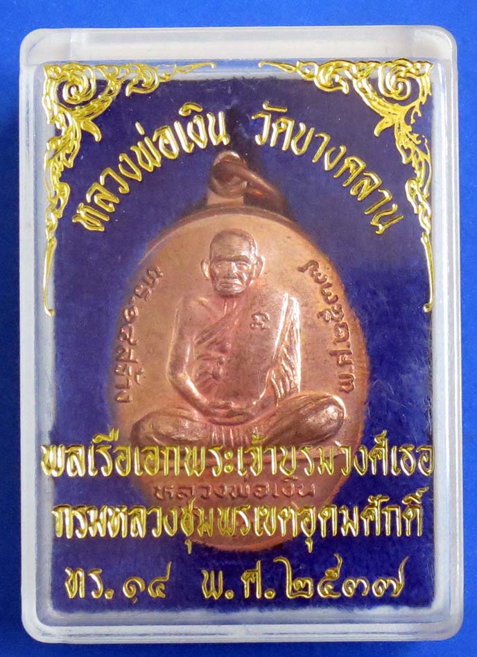 เหรียญ หลวงพ่อเงินหลังกรมหลวงชุมพรฯ ปี 37 สวยมีกล่องเดิม