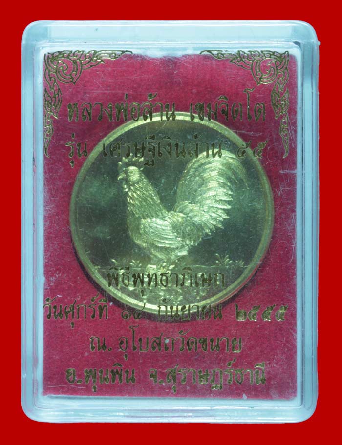 เหรียญพญาไก่เรียกทรัพย์ หลวงพ่อล้าน เขมจิตฺโต รุ่น เศรษฐีเงินล้าน ๕๕  หมายเลข  ๑๗๖๓