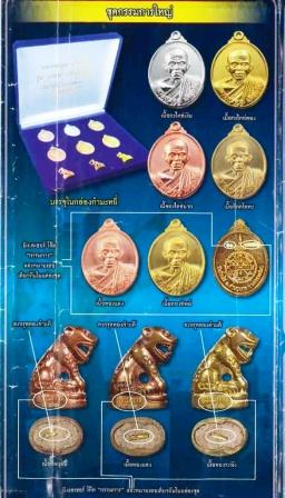 หลวงพ่อคูณ แยกชุดกรรมการใหญ่ เสือทองแดงอุดผงฝังตะกุดทองคำแท้ เลข 197