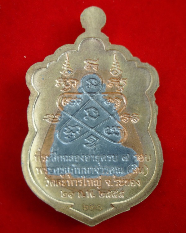 เหรียญเสมา 7 รอบหลวงพ่อสิน ภทฺทาจาโร วัดละหารใหญ่ เนื้อทองแดงขอบทองลำอู่ หน้ากากชินตะกั่ว