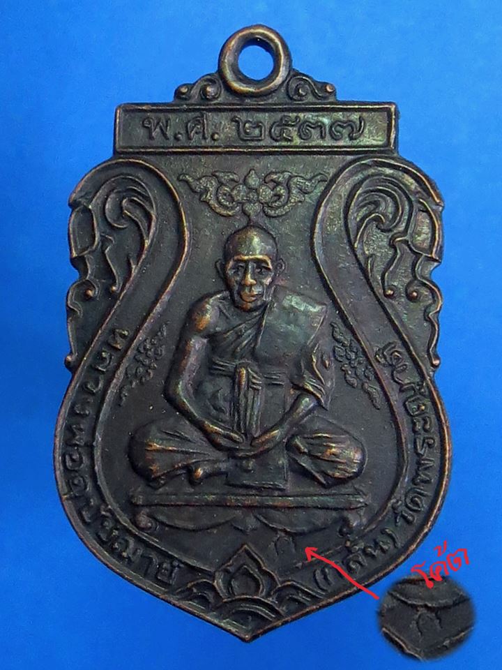 เหรียญเสมา หลวงพ่อกลั่น วัดพระญาติ จ.อยุธยา ปี 2537 ตอกโค้ต "ก"