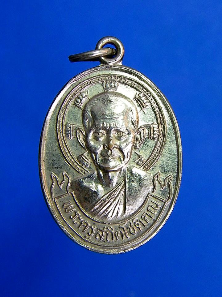 เหรียญ หลวงพ่อไสว วัดปรีดาราม(ยายส้ม) นครปฐม รุ่นฉลองอายุ 65 ปี ปี 2529