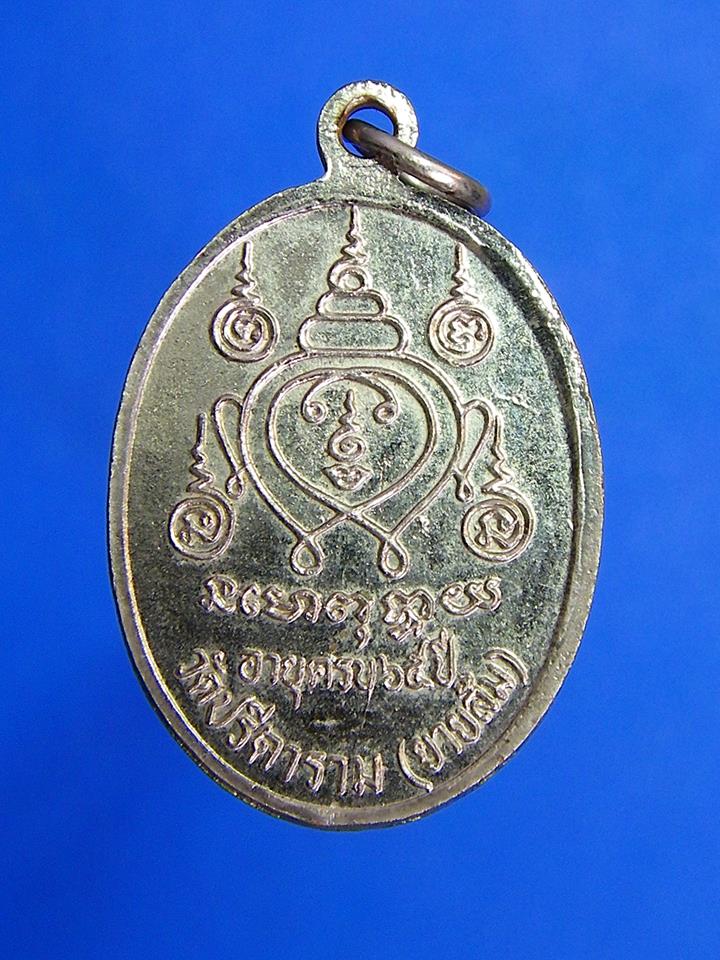 เหรียญ หลวงพ่อไสว วัดปรีดาราม(ยายส้ม) นครปฐม รุ่นฉลองอายุ 65 ปี ปี 2529