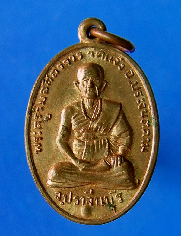 เหรียญพระครูวิมลศีลาจารย์ (หลวงพ่อเส็ง) วัดประจันตคาม ออกวัดแจ้ง ปราจีนบุรี ปี 13