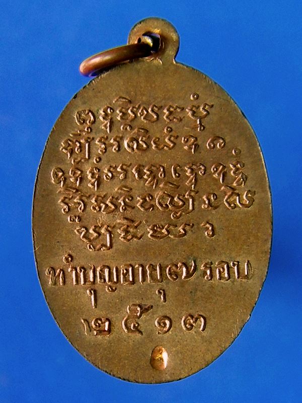 เหรียญพระครูวิมลศีลาจารย์ (หลวงพ่อเส็ง) วัดประจันตคาม ออกวัดแจ้ง ปราจีนบุรี ปี 13