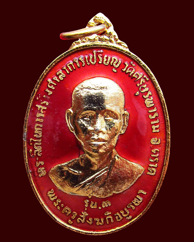 เหรียญรุ่น ๓ หลวงปู่บัว ถามโก วัดศรีบูรพาราม จ.ตราด เนื้อทองแดง กะไหล่ทองลงยาแดง ปี ๒๕๓๔