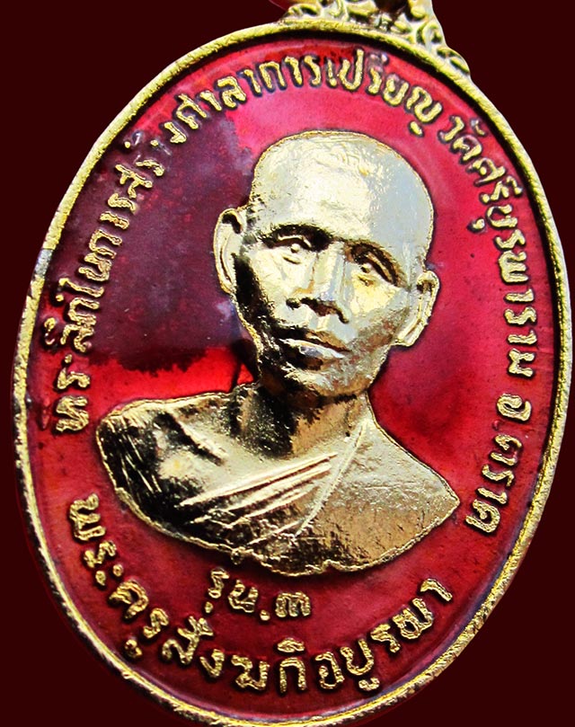 เหรียญรุ่น ๓ หลวงปู่บัว ถามโก วัดศรีบูรพาราม จ.ตราด เนื้อทองแดง กะไหล่ทองลงยาแดง ปี ๒๕๓๔