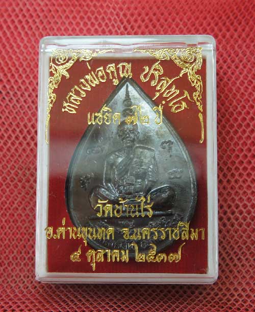 เหรียญ หลวงพ่อคูณ แซยิดทรงหยดน้ำ รุ่นเหลือกินเหลือใช้ หลังหนุมานเชิญธง เนื้อทองแดงรมดำ ปี2537 พร้อมจ