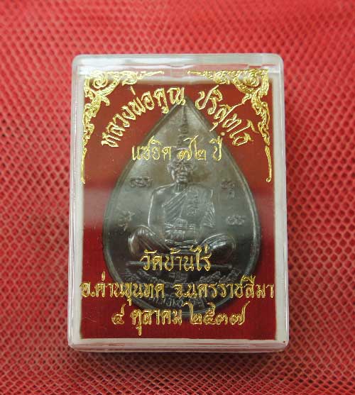 เหรียญ หลวงพ่อคูณ แซยิดทรงหยดน้ำ รุ่นเหลือกินเหลือใช้ หลังหนุมานเชิญธง เนื้อทองแดงรมดำ ปี2537 พร้อมจ