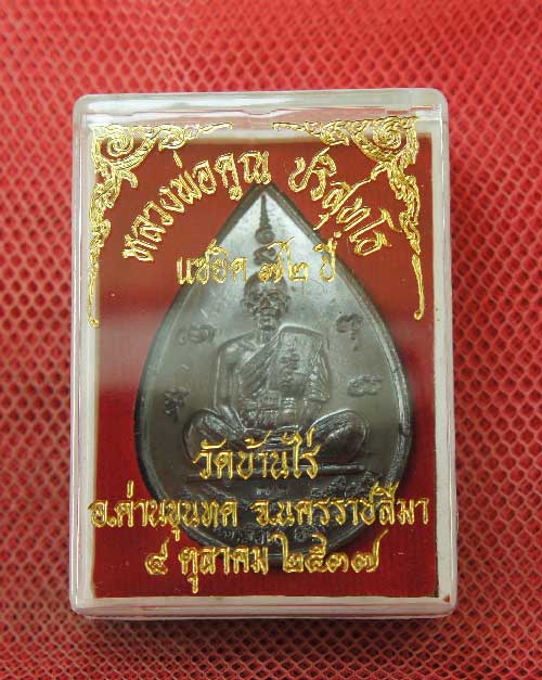 เหรียญ หลวงพ่อคูณ แซยิดทรงหยดน้ำ รุ่นเหลือกินเหลือใช้ หลังหนุมานเชิญธง เนื้อทองแดงรมดำ ปี2537 พร้อมจ