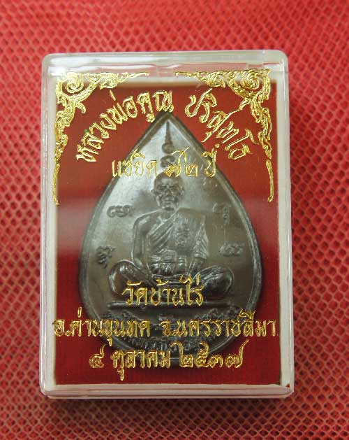 เหรียญ หลวงพ่อคูณ แซยิดทรงหยดน้ำ รุ่นเหลือกินเหลือใช้ หลังหนุมานเชิญธง เนื้อทองแดงรมดำ ปี2537 พร้อมจ