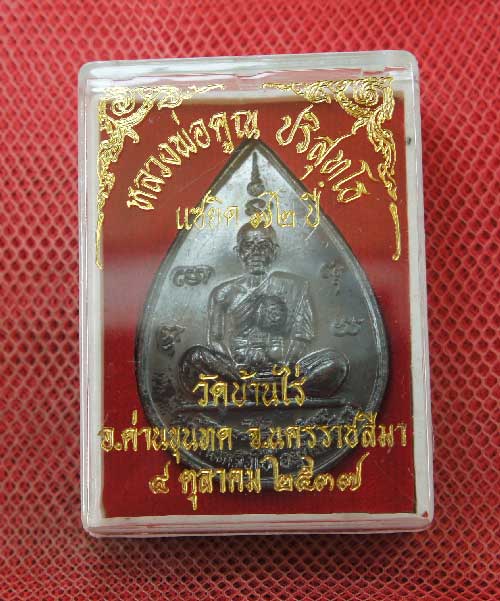 เหรียญ หลวงพ่อคูณ แซยิดทรงหยดน้ำ รุ่นเหลือกินเหลือใช้ หลังหนุมานเชิญธง เนื้อทองแดงรมดำ ปี2537 พร้อมจ