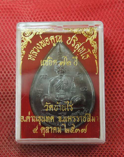 เหรียญ หลวงพ่อคูณ แซยิดทรงหยดน้ำ รุ่นเหลือกินเหลือใช้ หลังหนุมานเชิญธง เนื้อทองแดงรมดำ ปี2537 พร้อมจ