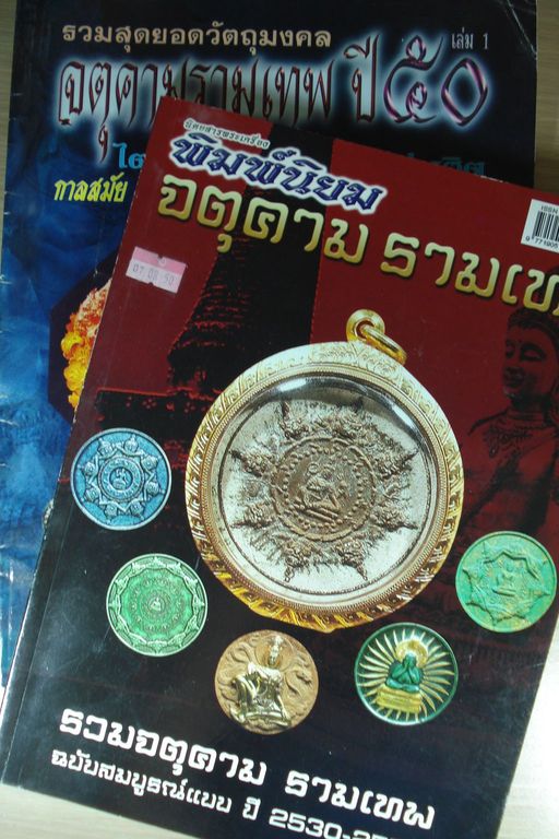 หนังสือจตุคามรามเทพ 2 เล่ม (2530-2550) และปี2550