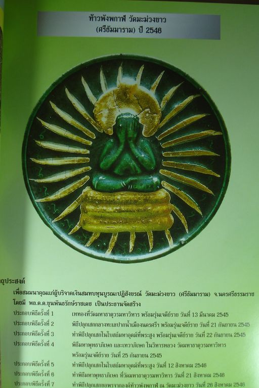 หนังสือจตุคามรามเทพ 2 เล่ม (2530-2550) และปี2550