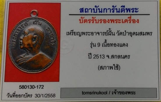 บัตรรับประกันพระแท้