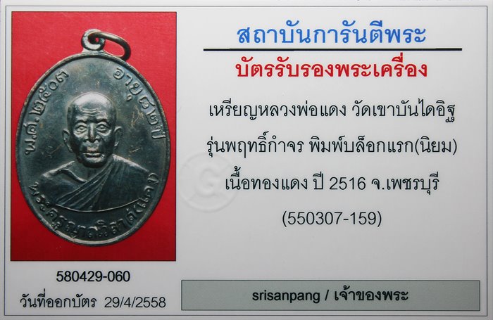 เหรียญพฤทธิ์กำจร หลวงพ่อแดง วัดเขาบันไดอิฐ ปี 2516