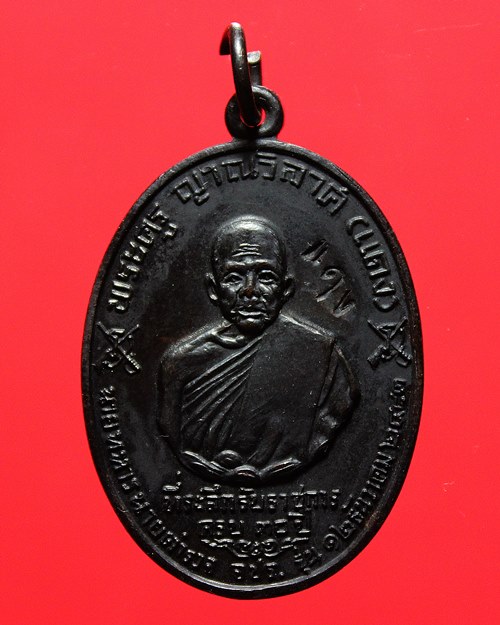 เหรียญ จปร. บล็อกบาง หลวงพ่อแดง วัดเขาบันไดอิฐ ปี 2513