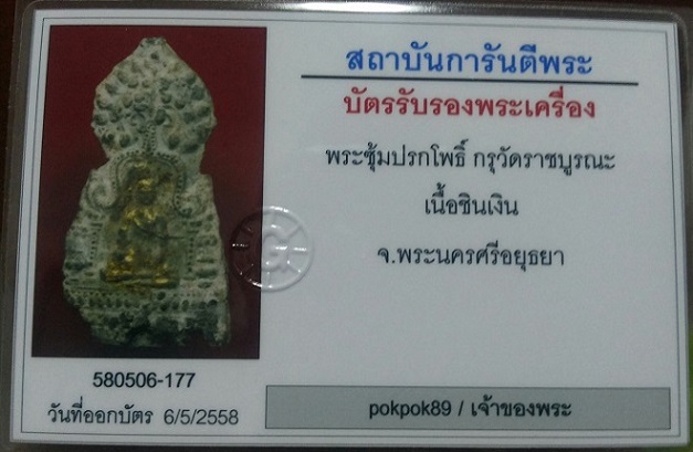 บัตรรับประกันพระแท้