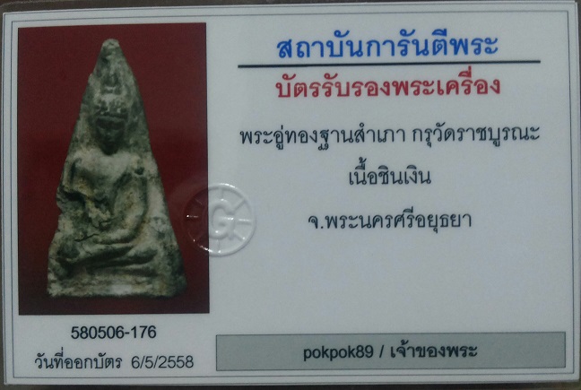 บัตรรับประกันพระแท้