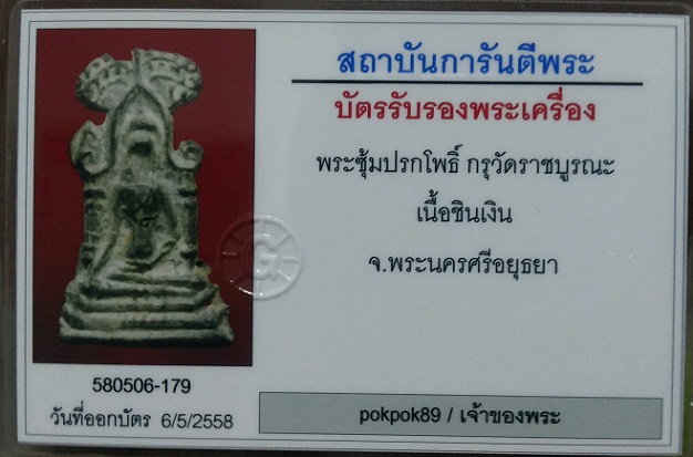 บัตรรับประกันพระแท้