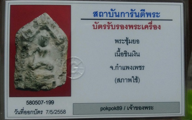 บัตรรับประกันพระแท้