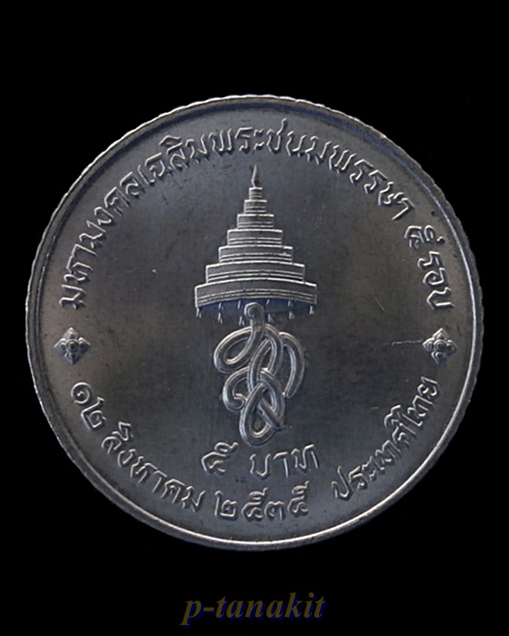 เหรียญกษาปณ์ มหามงคลเฉลิมพระชนมพรรษา 5 รอบ