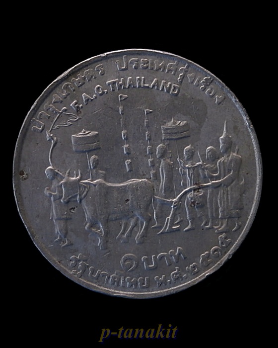เหรียญกษาปณ์รัชกาลที่ 9 บำรุงเกษร ประเทศรุ่งเรือง ปี 2515